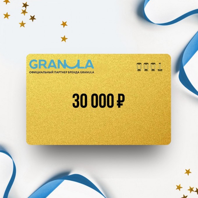 Подарочный сертификат GRANULA на сумму 30 000 GN30 Подарочный сертификат GRANULA на сумму 30 000 GN30